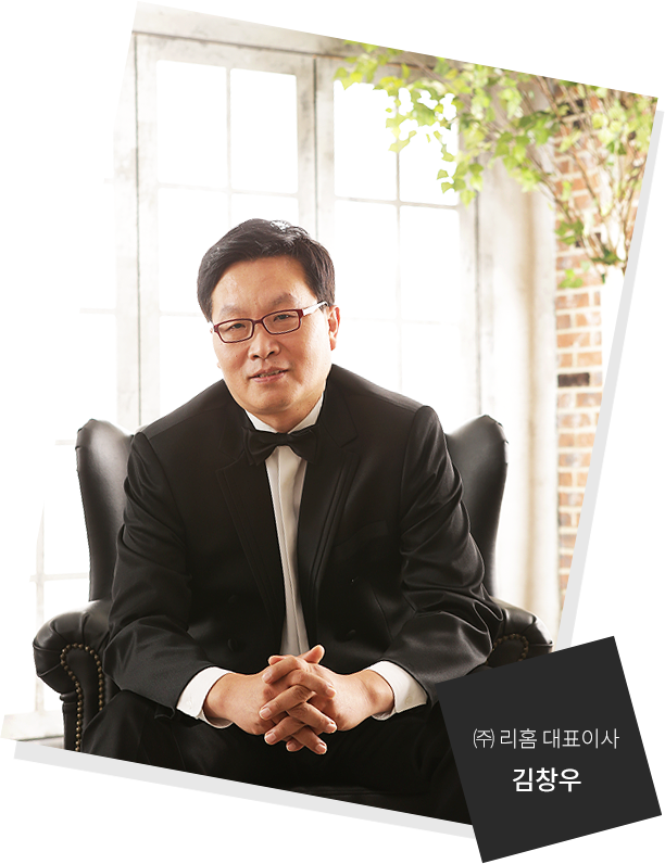 (주)리홈 대표이사